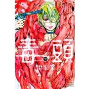 毒頭(2)（講談社） [電子書籍]