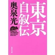 東京自叙伝（集英社） [電子書籍]
