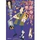浮世奉行と三悪人（集英社） [電子書籍]