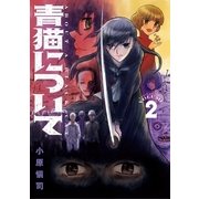 青猫について 2（小学館） [電子書籍]