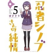 忍者シノブさんの純情 5（小学館） [電子書籍]