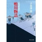 新選組挽歌 鴨川物語（中央公論新社） [電子書籍]