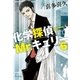 化学探偵Mr.キュリー6（中央公論新社） [電子書籍]