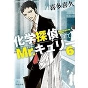 化学探偵Mr.キュリー6（中央公論新社） [電子書籍]