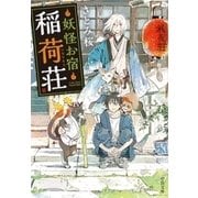 妖怪お宿稲荷荘（中央公論新社） [電子書籍]