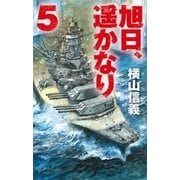 旭日、遥かなり5（中央公論新社） [電子書籍]