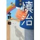 慎治 新装版（中央公論新社） [電子書籍]