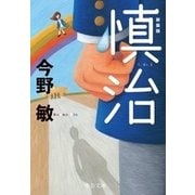 慎治 新装版（中央公論新社） [電子書籍]