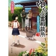 ゆら心霊相談所3 火の玉寺のファントム（中央公論新社） [電子書籍]