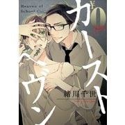 【無料】カーストヘヴン お試し版（リブレ） [電子書籍]
