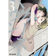 カーストヘヴン 3【電子限定おまけ付】（リブレ） [電子書籍]