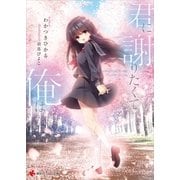 君に謝りたくて俺は（講談社） [電子書籍]