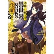 老後に備えて異世界で8万枚の金貨を貯めます（講談社） [電子書籍]