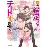 俺の『鑑定』スキルがチートすぎて ～伝説の勇者を読み「盗り」最強へ～（講談社） [電子書籍]