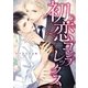初恋コンプレックス【イラスト入り】（ダリア文庫e） [電子書籍]