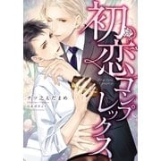 初恋コンプレックス【イラスト入り】（ダリア文庫e） [電子書籍]