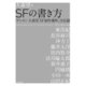 SFの書き方 「ゲンロン 大森望 SF創作講座」全記録（早川書房） [電子書籍]
