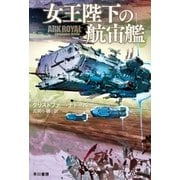 女王陛下の航宙艦（早川書房） [電子書籍]