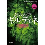 死の天使ギルティネ(上)（早川書房） [電子書籍]