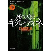 死の天使ギルティネ(下)（早川書房） [電子書籍]