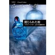 閉じられた棺（早川書房） [電子書籍]
