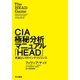 CIA極秘分析マニュアル「HEAD」 武器としてのインテリジェンス（早川書房） [電子書籍]