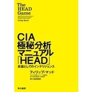 CIA極秘分析マニュアル「HEAD」 武器としてのインテリジェンス（早川書房） [電子書籍]