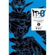 ID‐0 I Cognosce te ipsum.――汝自身を知れ（早川書房） [電子書籍]
