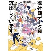 御社のデータが流出しています 吹鳴寺籘子のセキュリティチェック（早川書房） [電子書籍]
