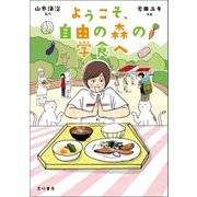 ようこそ、自由の森の学食へ（早川書房） [電子書籍]