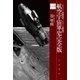 航空宇宙軍史・完全版一 カリスト―開戦前夜―/タナトス戦闘団（早川書房） [電子書籍]