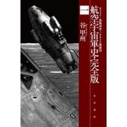 航空宇宙軍史・完全版一 カリスト―開戦前夜―/タナトス戦闘団（早川書房） [電子書籍]