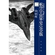 航空宇宙軍史・完全版二 火星鉄道一九/巡洋艦サラマンダー（早川書房） [電子書籍]