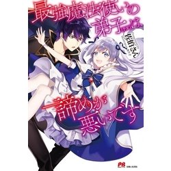 ヨドバシ Com 最強魔法使いの弟子 予定 は諦めが悪いです 電子版特典付 主婦と生活社 電子書籍 通販 全品無料配達