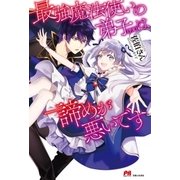 最強魔法使いの弟子(予定)は諦めが悪いです【電子版特典付】（主婦と生活社） [電子書籍]