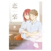 恋楽(1)（一迅社） [電子書籍]