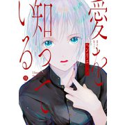 愛を知っている(1)（一迅社） [電子書籍]