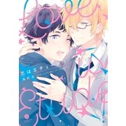 恋はエチュード！(1)（一迅社） [電子書籍]