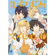 ひとりじめマイヒーロー 6（一迅社） [電子書籍]