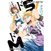ドSだと思っていた担当がドMのドルオタだった話(1)（一迅社） [電子書籍]
