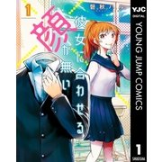 彼女に合わせる顔が無い 1（集英社） [電子書籍]