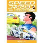 SPEEDコネクション 愛蔵版1 ドラゴンセブン登場！編（ゴマブックス） [電子書籍]
