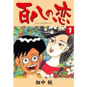 百八の恋 1（ゴマブックス） [電子書籍]