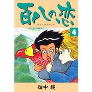 百八の恋 4（ゴマブックス） [電子書籍]