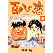 百八の恋 5（ゴマブックス） [電子書籍]
