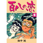 百八の恋 6（ゴマブックス） [電子書籍]