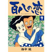 百八の恋 7（ゴマブックス） [電子書籍]
