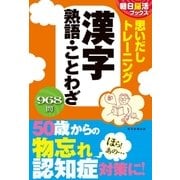 朝日脳活ブックス 思いだしトレーニング 漢字 熟語・ことわざ（朝日新聞出版） [電子書籍]