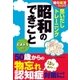 朝日脳活ブックス 思いだしトレーニング 昭和のできごと（朝日新聞出版） [電子書籍]