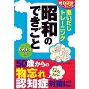 朝日脳活ブックス 思いだしトレーニング 昭和のできごと（朝日新聞出版） [電子書籍]